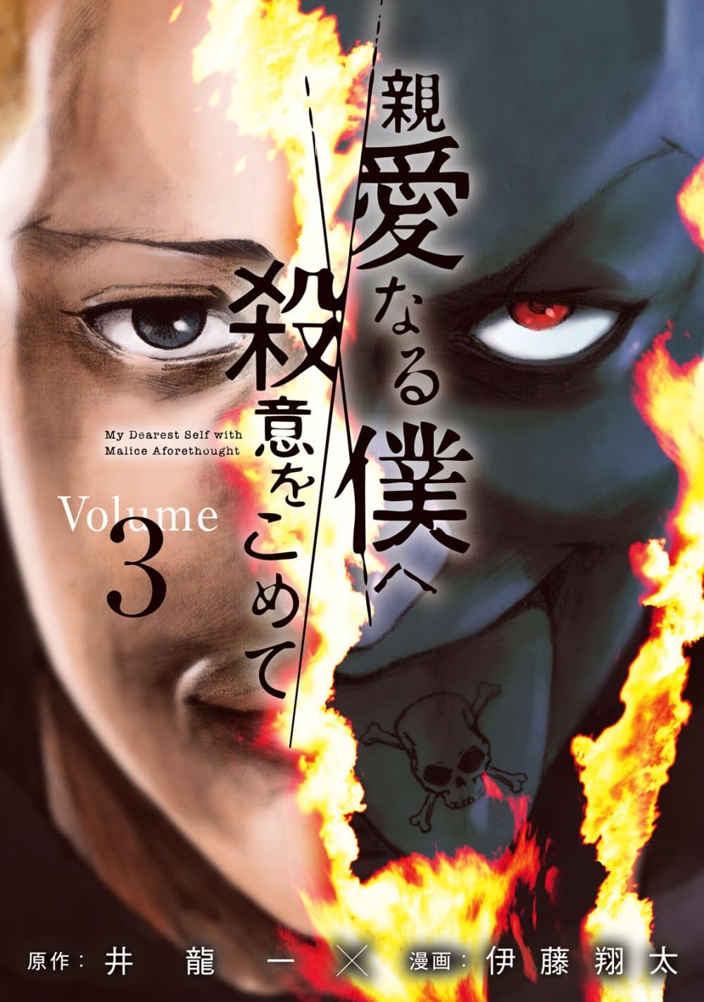 Shin'ai naru Boku e Satsui o Komete page 1