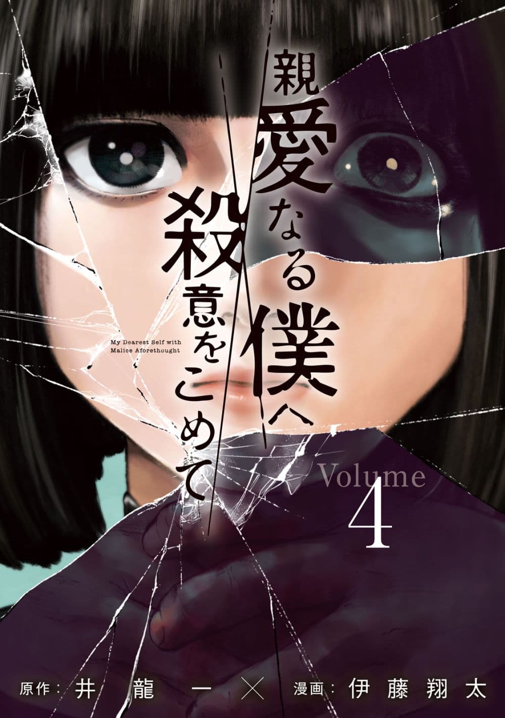 Shin'ai naru Boku e Satsui o Komete page 1