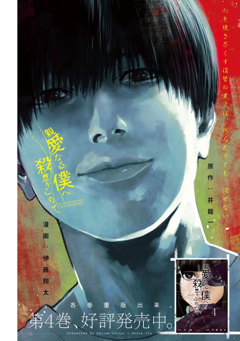 Shin'ai naru Boku e Satsui o Komete page 1