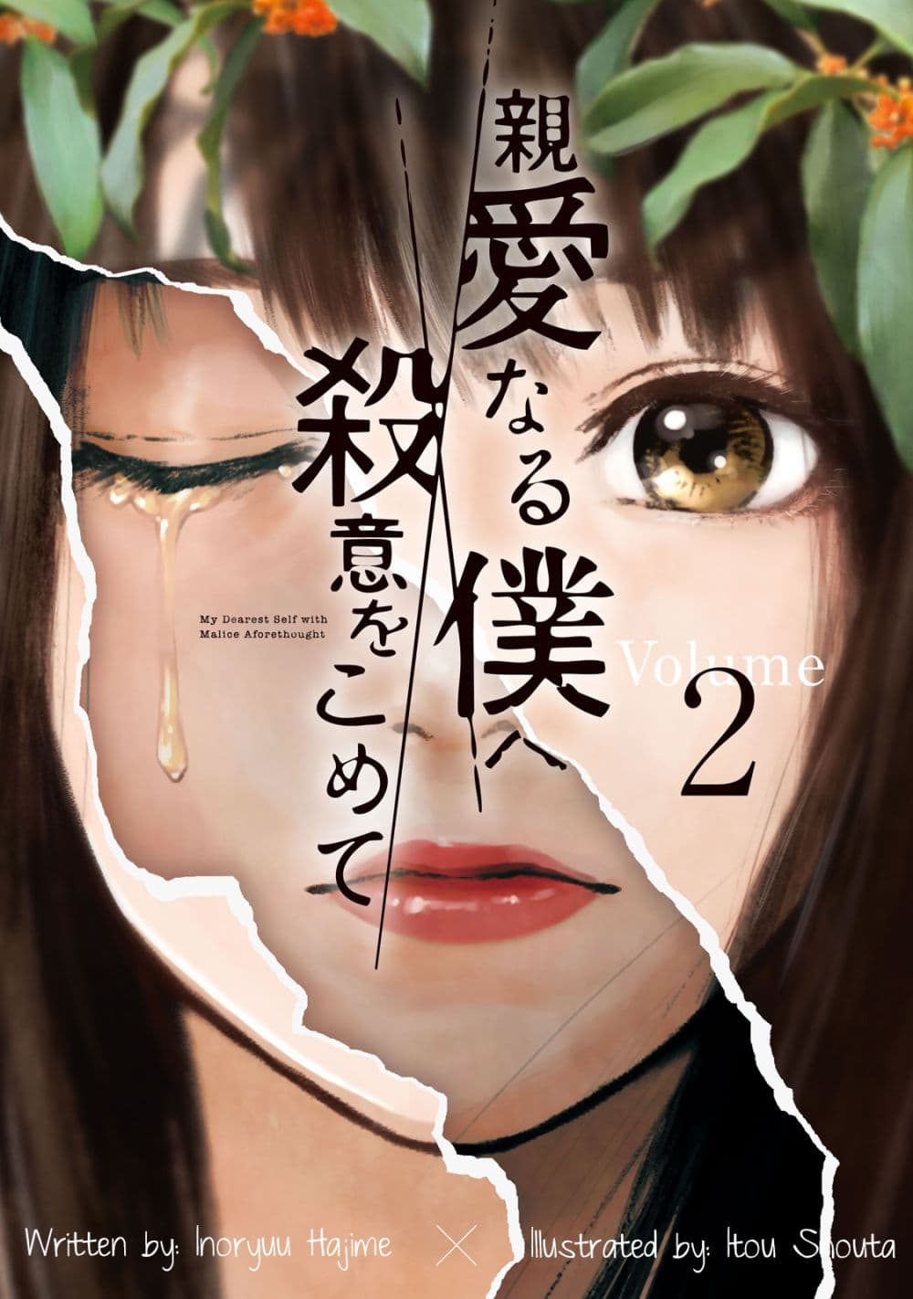 Shin'ai naru Boku e Satsui o Komete page 1