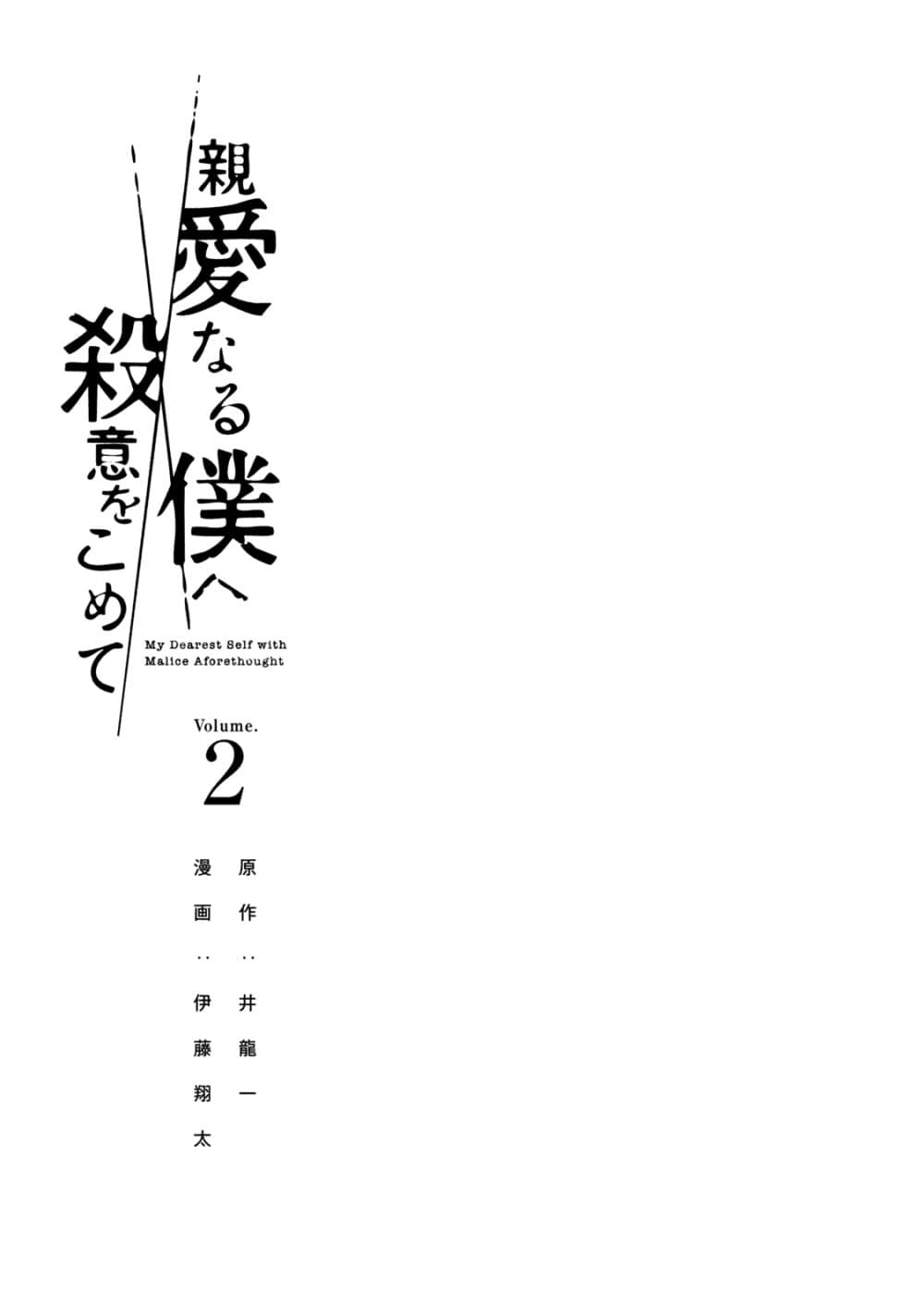 Shin'ai naru Boku e Satsui o Komete page 3