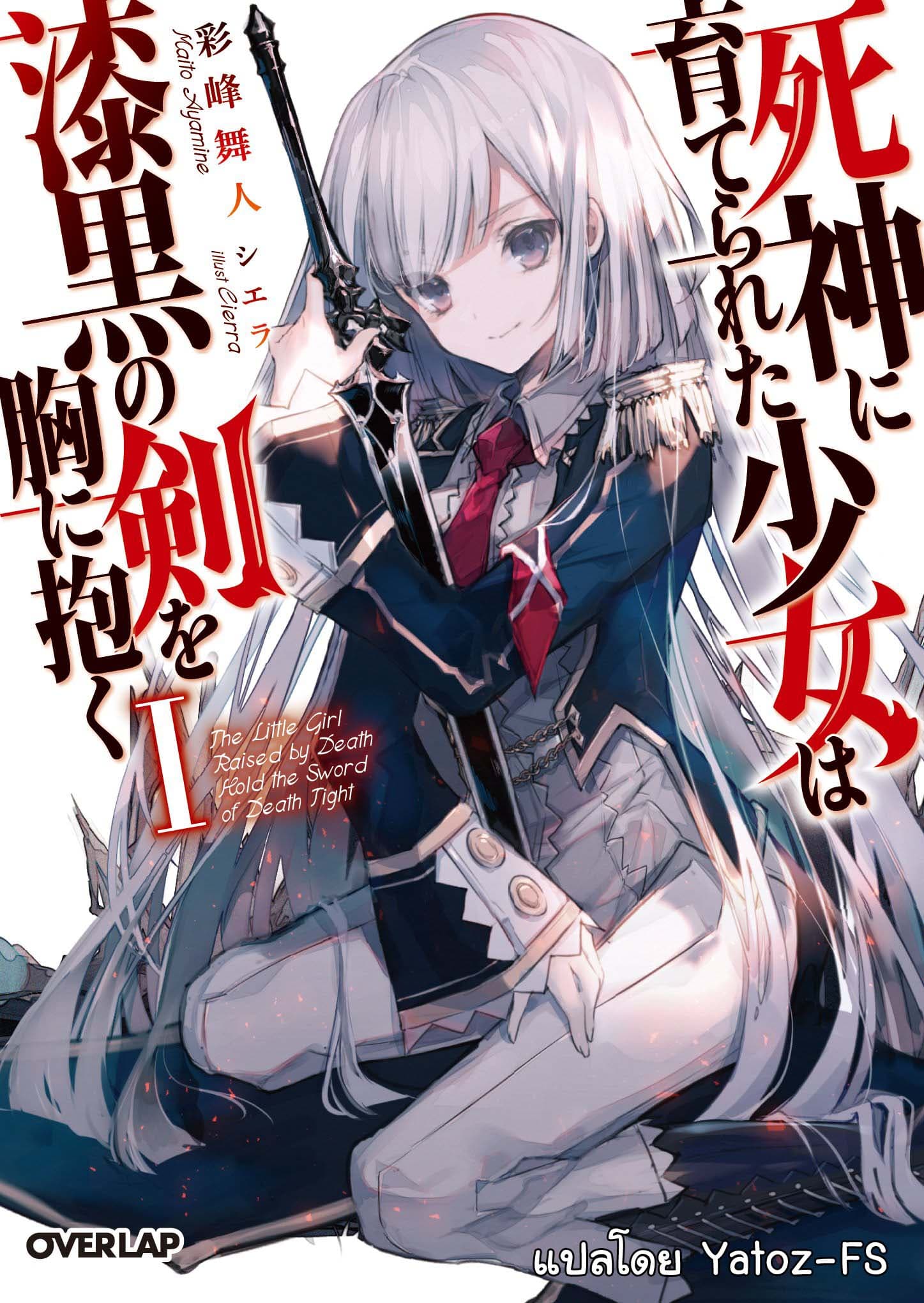 Shinigami ni Sodaterareta Shoujo wa Shikkoku no Tsurugi wo Mune ni Idaku page 1