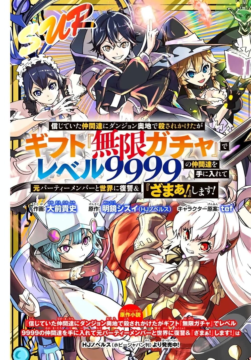 Shinjiteita Nakamatachi ni Dungeon Okuchi de Korosarekaketa ga Gift "Mugen Gacha" de Level 9999 no Nakamatachi wo Te ni Irete Moto Party Member to Sekai ni Fukushuu & "Zamaa!" Shimasu! page 5