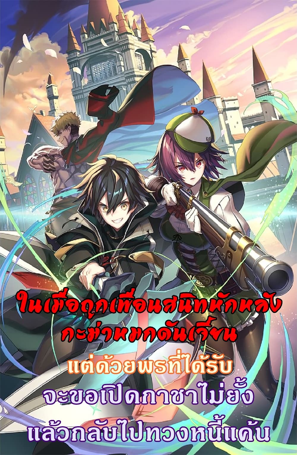 Shinjiteita Nakamatachi ni Dungeon Okuchi de Korosarekaketa ga Gift "Mugen Gacha" de Level 9999 no Nakamatachi wo Te ni Irete Moto Party Member to Sekai ni Fukushuu & "Zamaa!" Shimasu! page 1