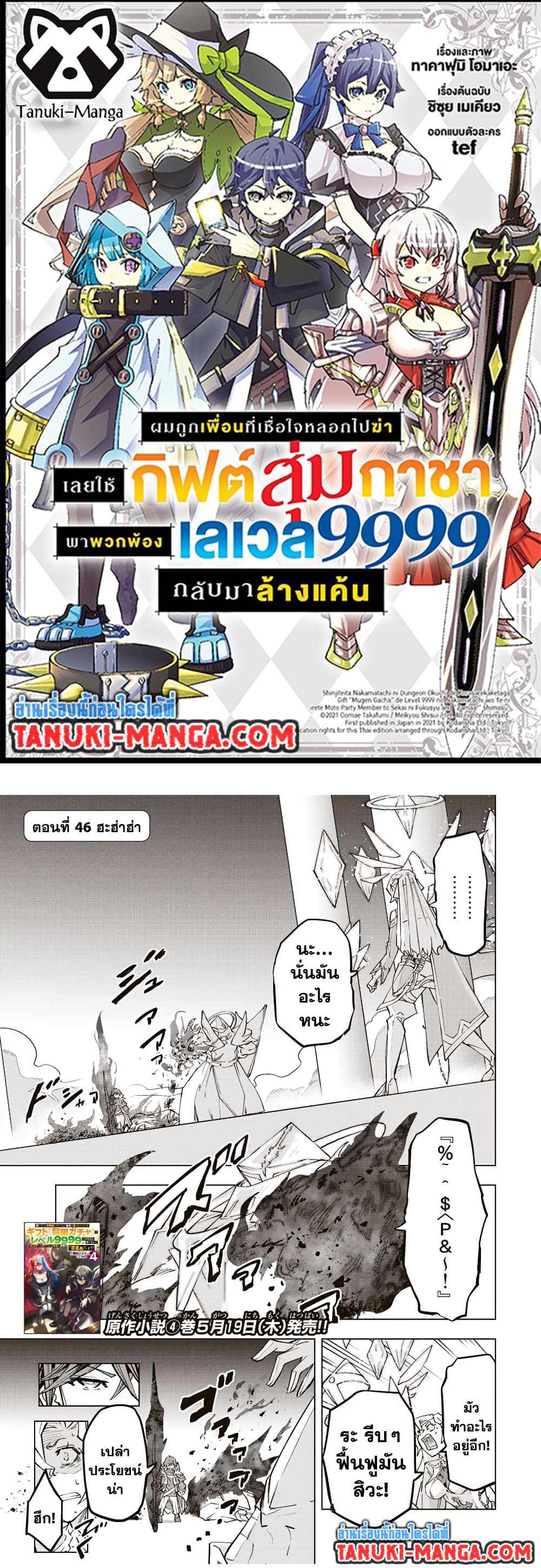 Shinjiteita Nakamatachi ni Dungeon Okuchi de Korosarekaketa ga Gift "Mugen Gacha" de Level 9999 no Nakamatachi wo Te ni Irete Moto Party Member to Sekai ni Fukushuu & "Zamaa!" Shimasu! page 1