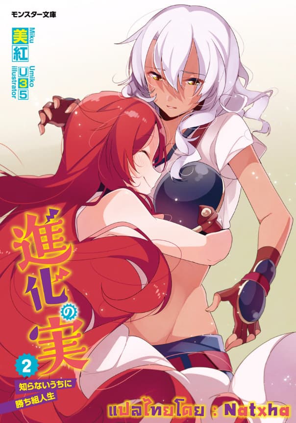 Shinka no Mi: Shiranai Uchi ni Kachigumi Jinsei page 1