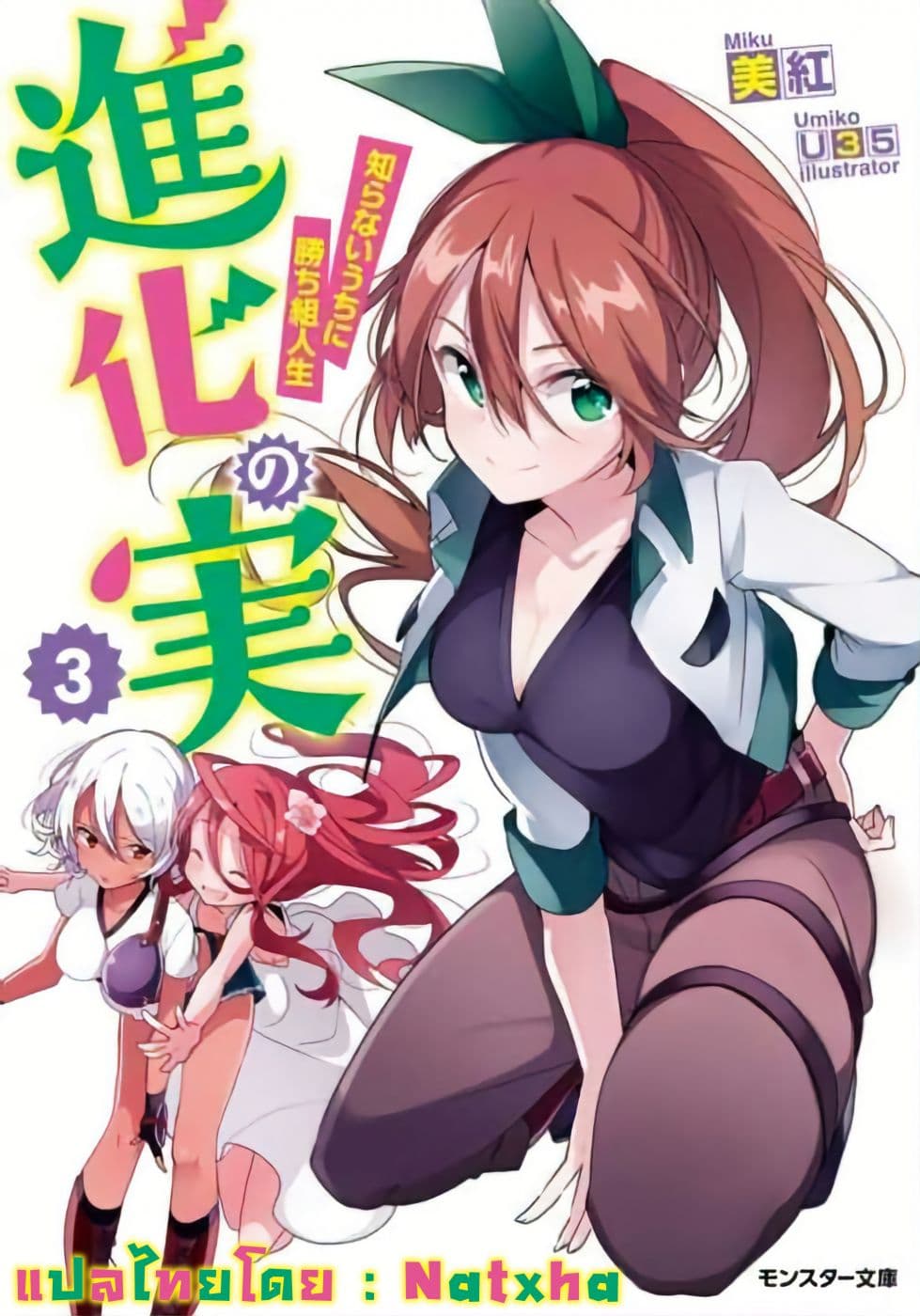 Shinka no Mi: Shiranai Uchi ni Kachigumi Jinsei page 1