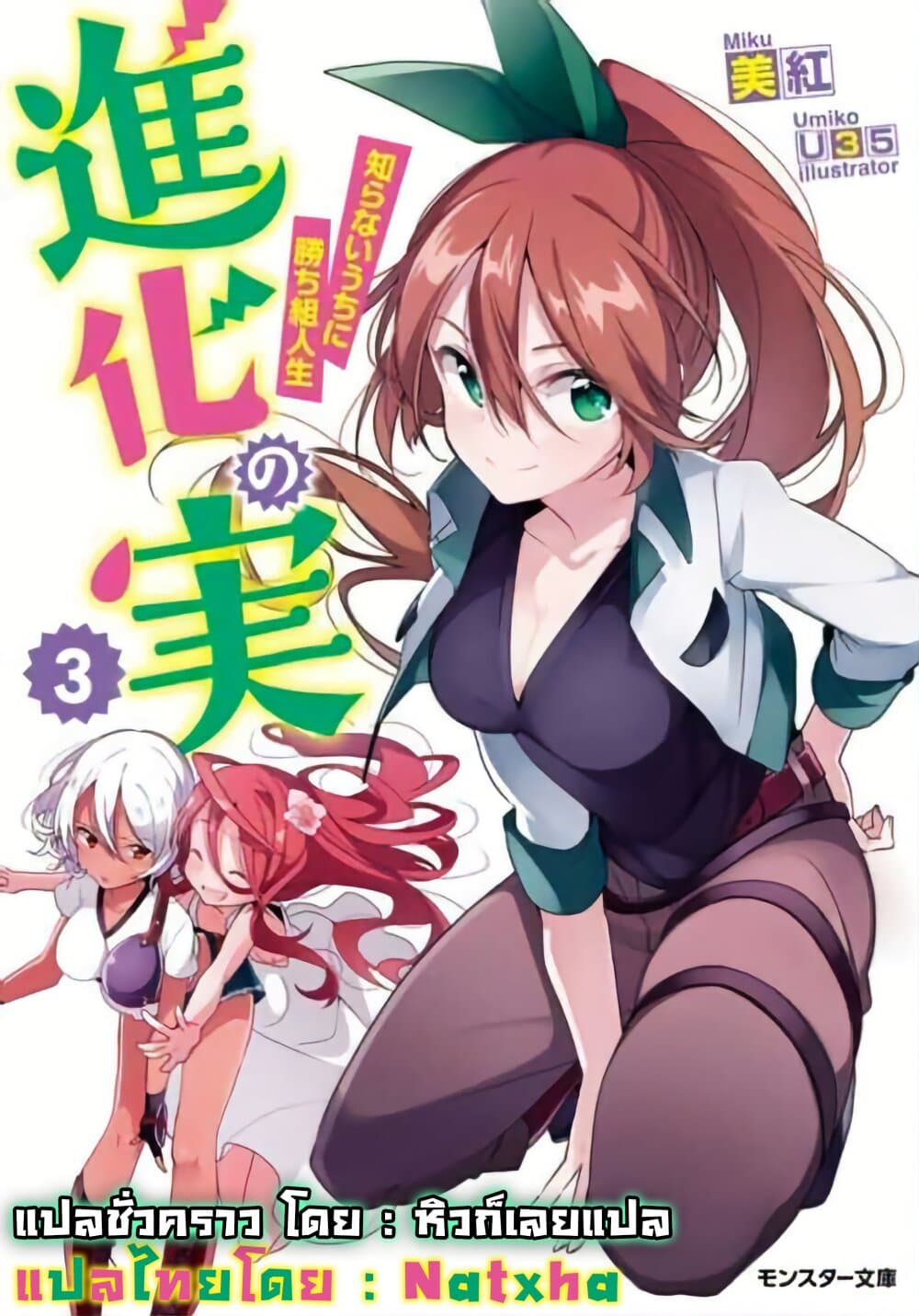 Shinka no Mi: Shiranai Uchi ni Kachigumi Jinsei page 2