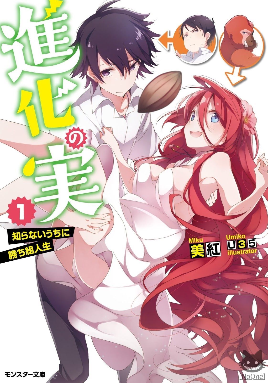Shinka no Mi: Shiranai Uchi ni Kachigumi Jinsei page 1