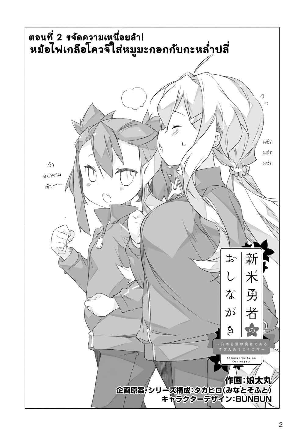 Shinmai Yuusha no Oshinagaki ~Nogi Wakaba wa Yuusha de Aru Spin out 4-koma~ page 2