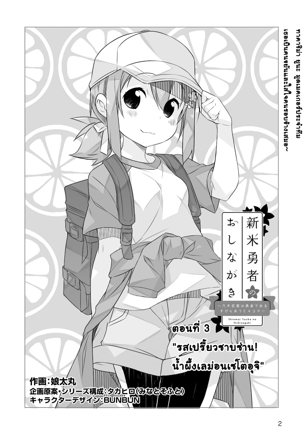 Shinmai Yuusha no Oshinagaki ~Nogi Wakaba wa Yuusha de Aru Spin out 4-koma~ page 2