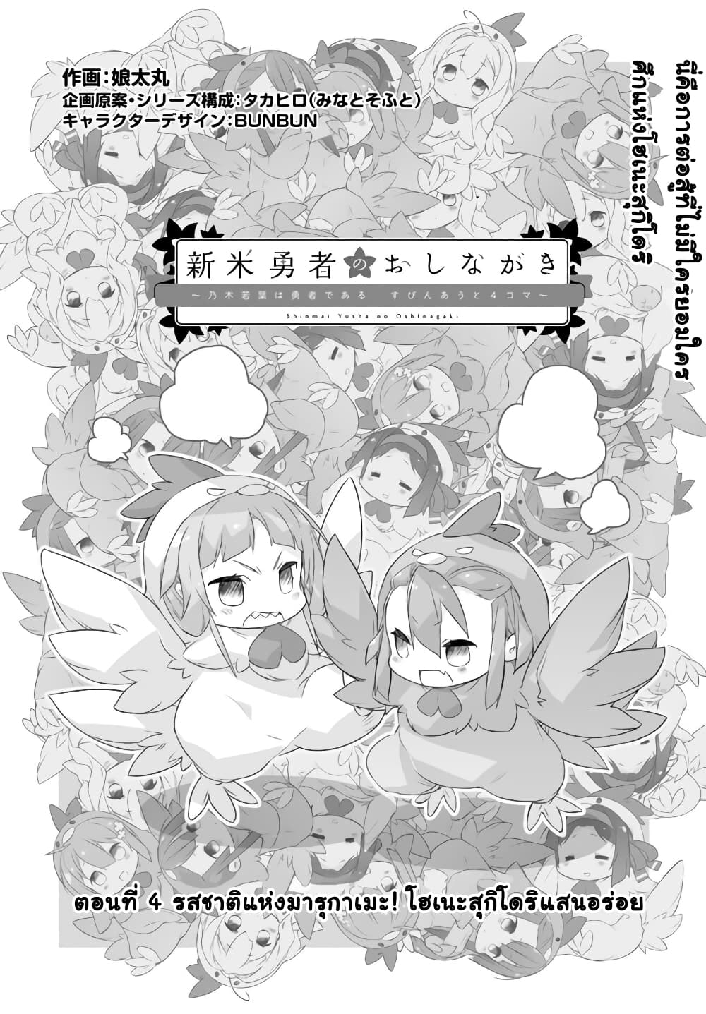 Shinmai Yuusha no Oshinagaki ~Nogi Wakaba wa Yuusha de Aru Spin out 4-koma~ page 2