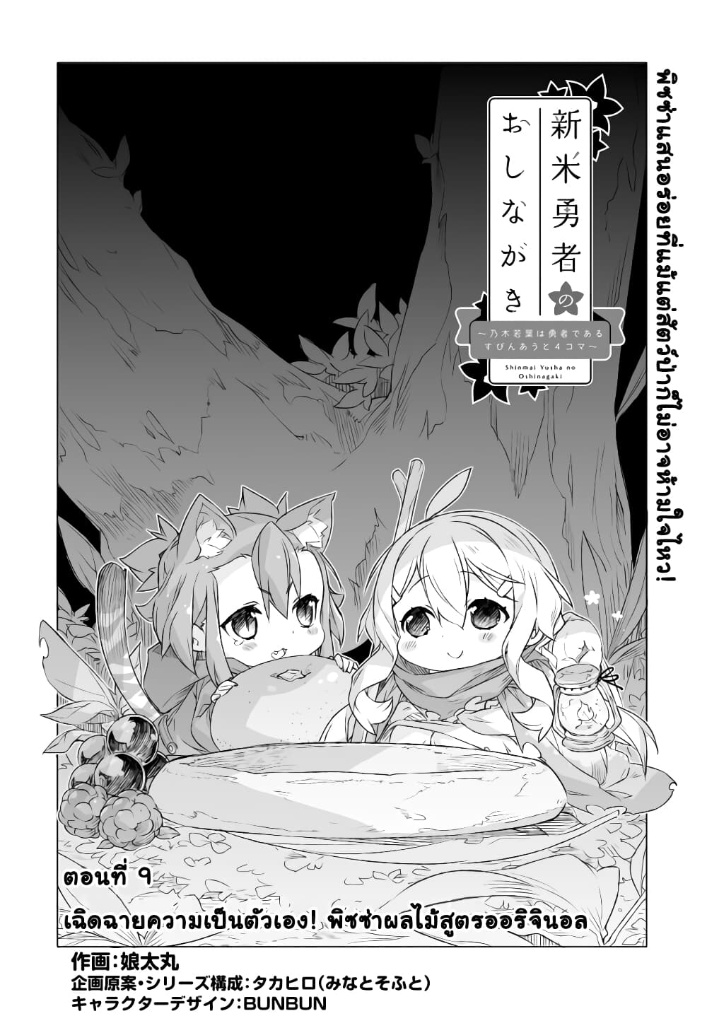 Shinmai Yuusha no Oshinagaki ~Nogi Wakaba wa Yuusha de Aru Spin out 4-koma~ page 2