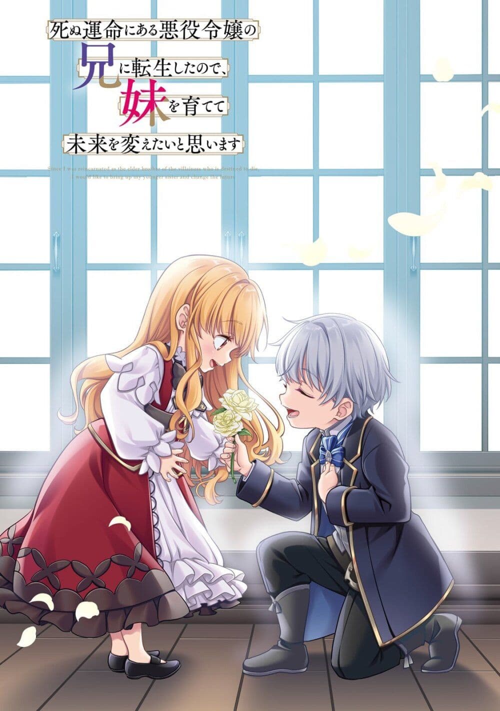 Shinu Unmei ni Aru Akuyaku Reijou no Ani ni Tensei Shita node, Imouto wo Sodatete Mirai wo Kaetai to Omoimasu page 3