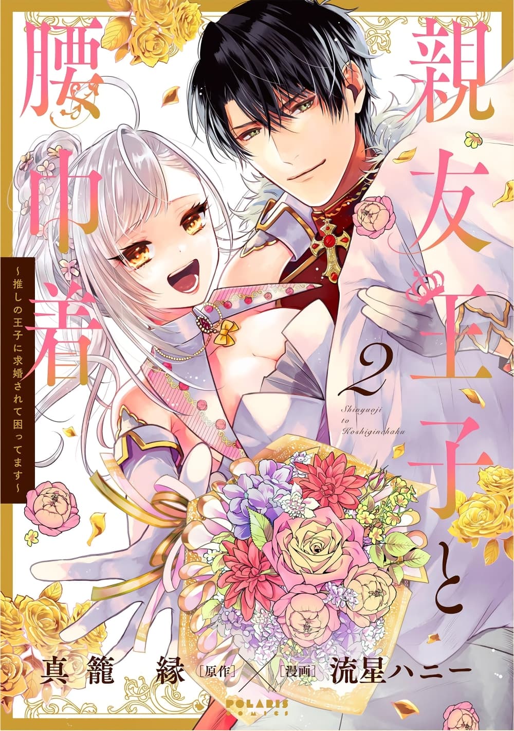 Shinyuu Ouji to Koshiginchaku ~Oshi no Ouji ni Kyuukon Sarete Komattemasu~ ?? page 1