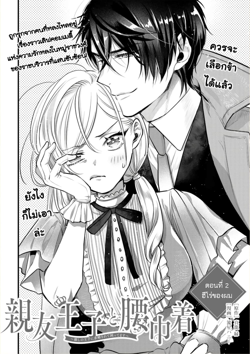 Shinyuu Ouji to Koshiginchaku ~Oshi no Ouji ni Kyuukon Sarete Komattemasu~ ?? page 2