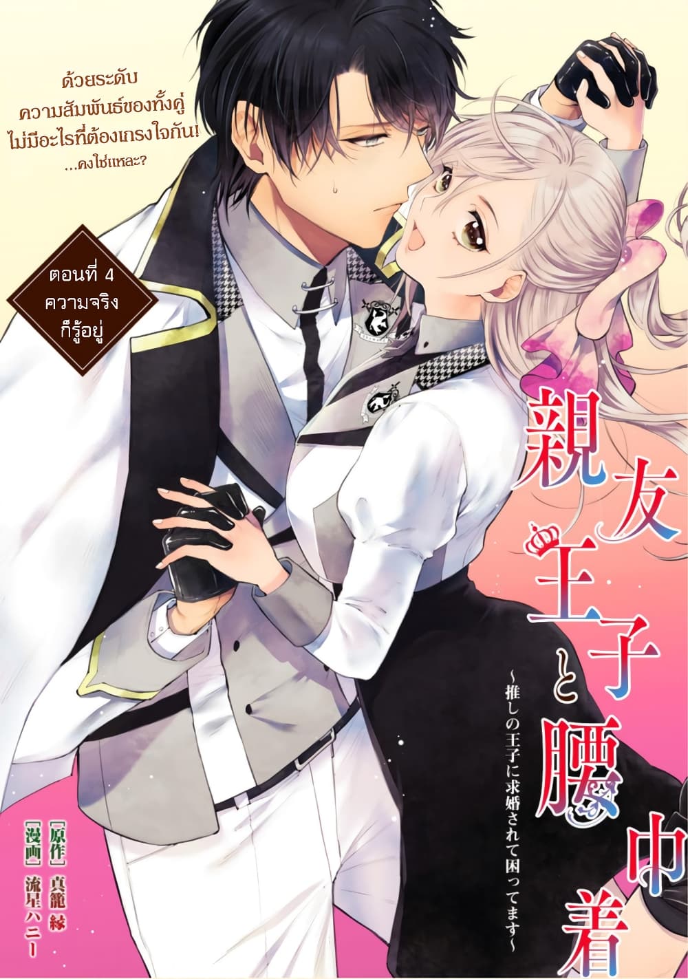 Shinyuu Ouji to Koshiginchaku ~Oshi no Ouji ni Kyuukon Sarete Komattemasu~ ?? page 1