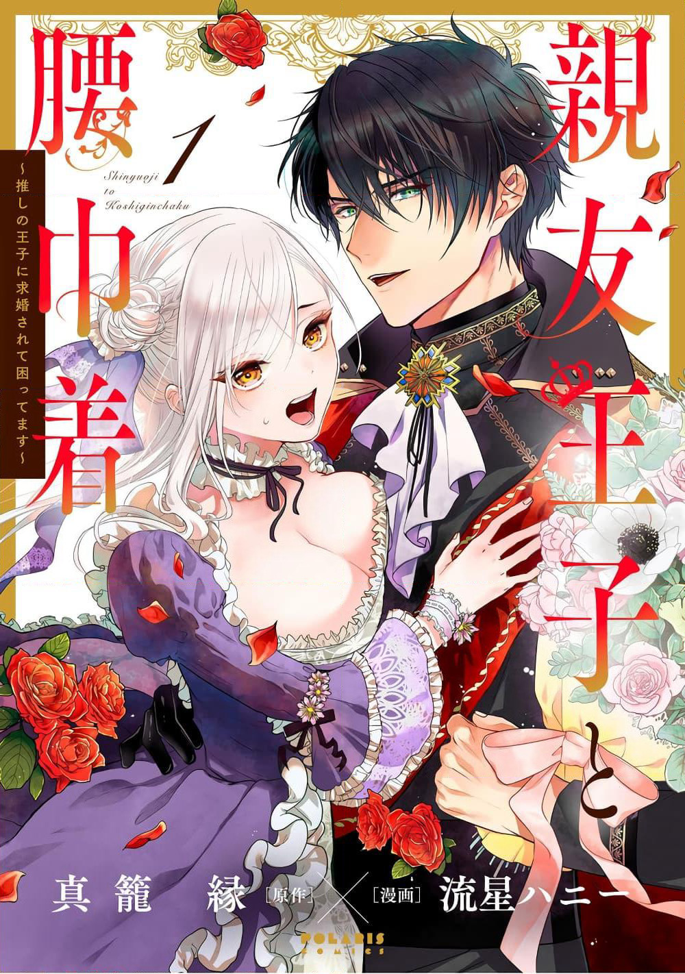 Shinyuu Ouji to Koshiginchaku ~Oshi no Ouji ni Kyuukon Sarete Komattemasu~ ?? page 1