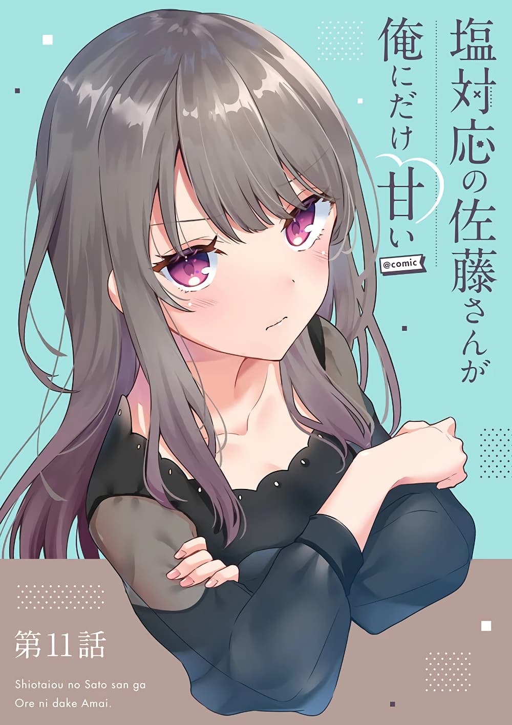 Shiotaiou no Sato-san ga Ore ni dake Amai page 1