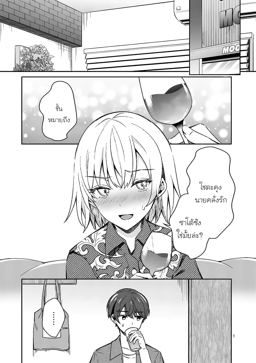 Shiotaiou no Sato-san ga Ore ni dake Amai page 1
