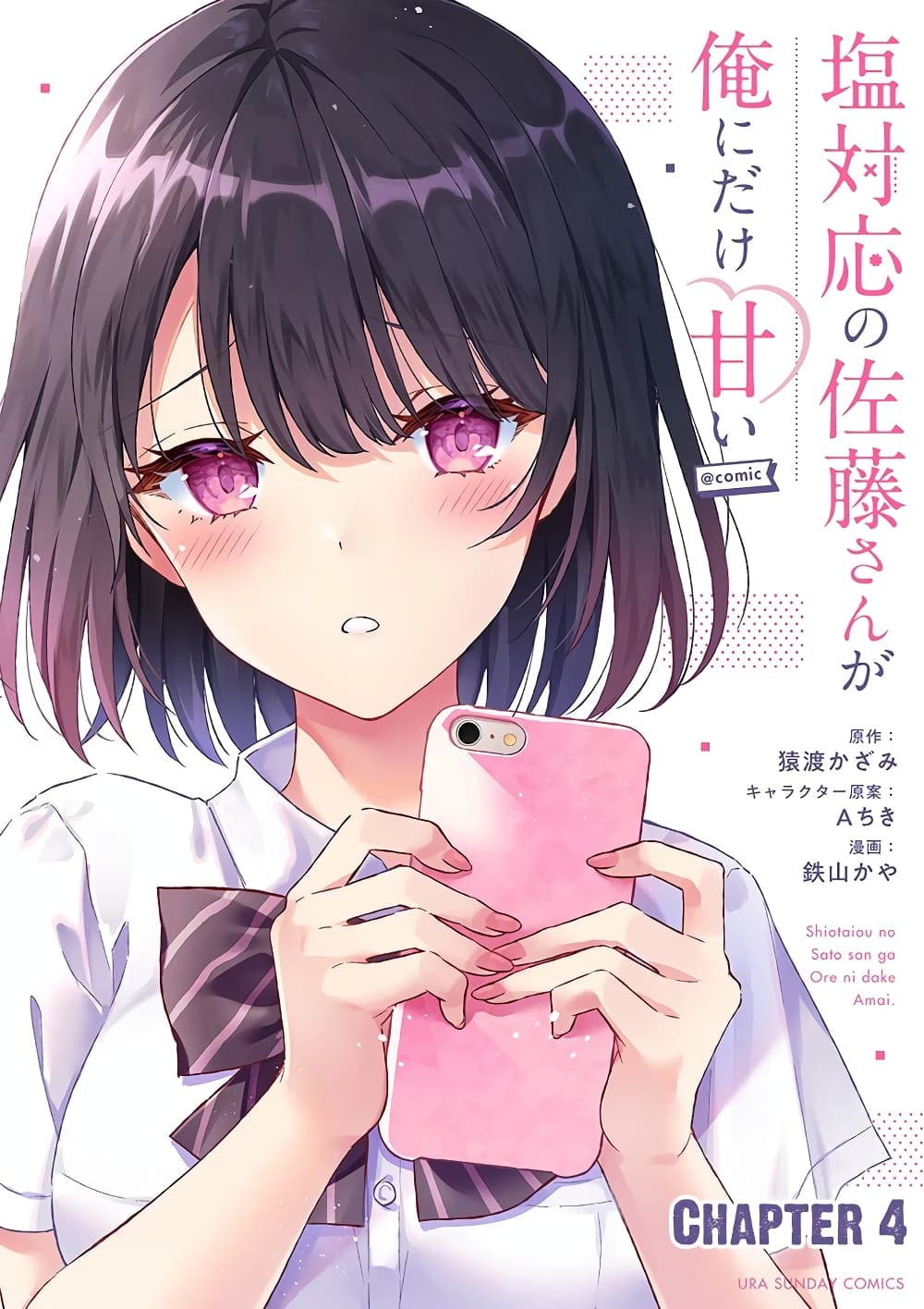 Shiotaiou no Sato-san ga Ore ni dake Amai page 1