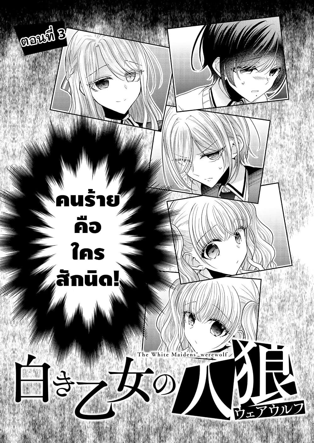 Shiroki Otome no Jinrou (Werewolf) page 3