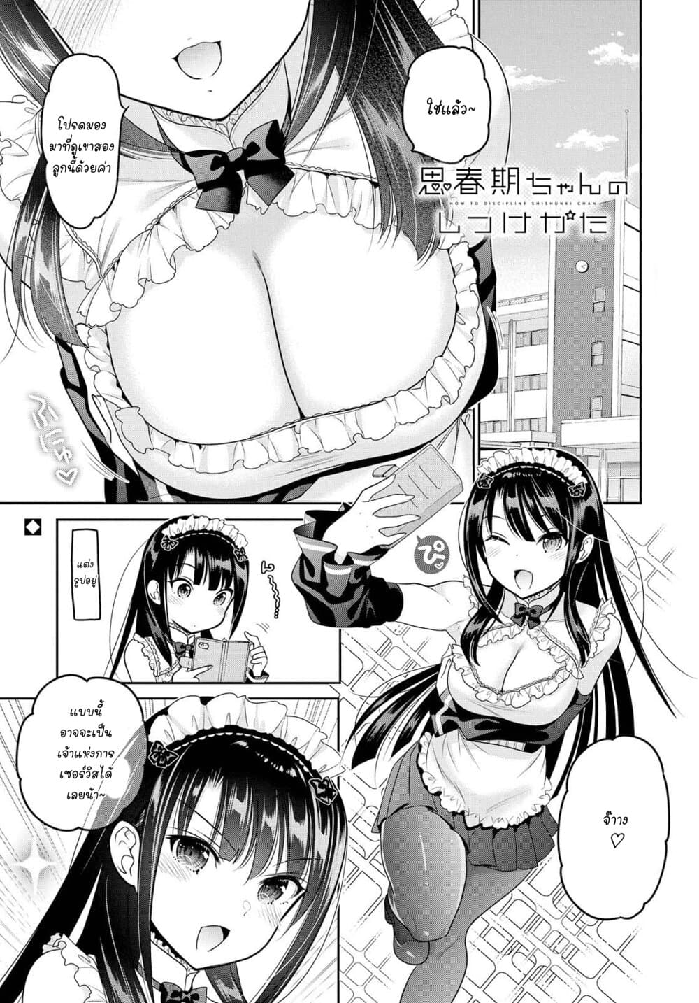Shishunki-chan no Shitsukekata page 1