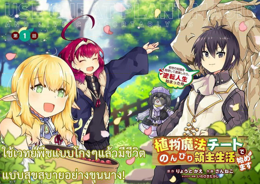 Shokubutsu Mahou Chito de Nonbiri Ryoshu Seikatsu Hajimemasu Zense no Chishiki o Kushi Shite Nogyo Shitara, Gyakuten Jinsei Hajimatta Kudan page 2