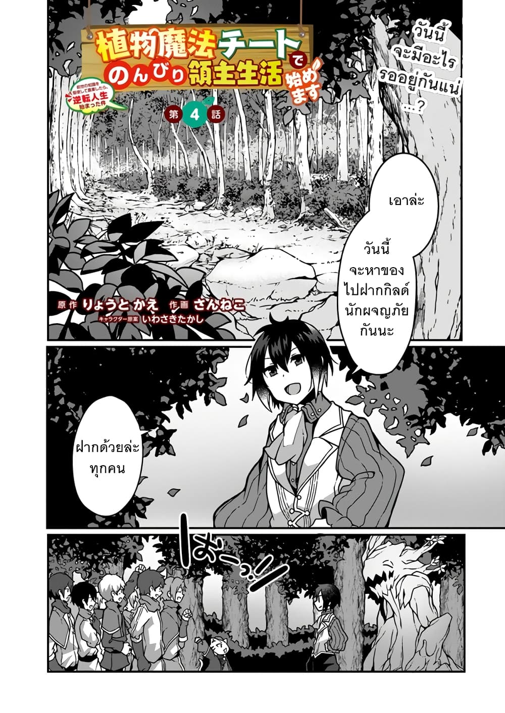 Shokubutsu Mahou Chito de Nonbiri Ryoshu Seikatsu Hajimemasu Zense no Chishiki o Kushi Shite Nogyo Shitara, Gyakuten Jinsei Hajimatta Kudan page 1