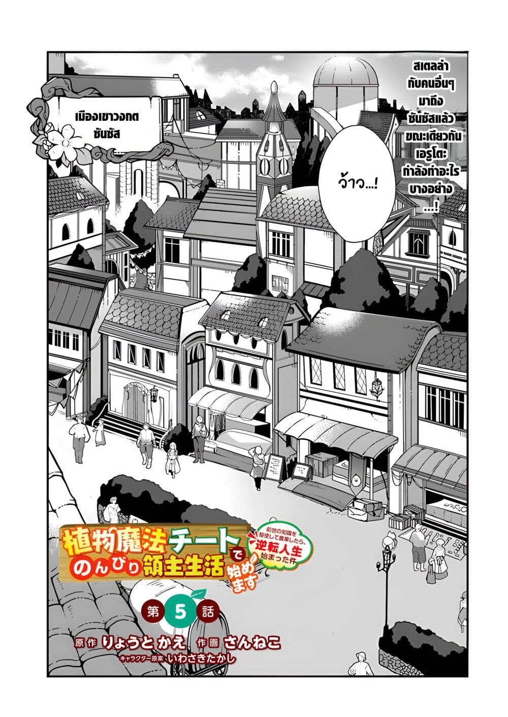 Shokubutsu Mahou Chito de Nonbiri Ryoshu Seikatsu Hajimemasu Zense no Chishiki o Kushi Shite Nogyo Shitara, Gyakuten Jinsei Hajimatta Kudan page 1