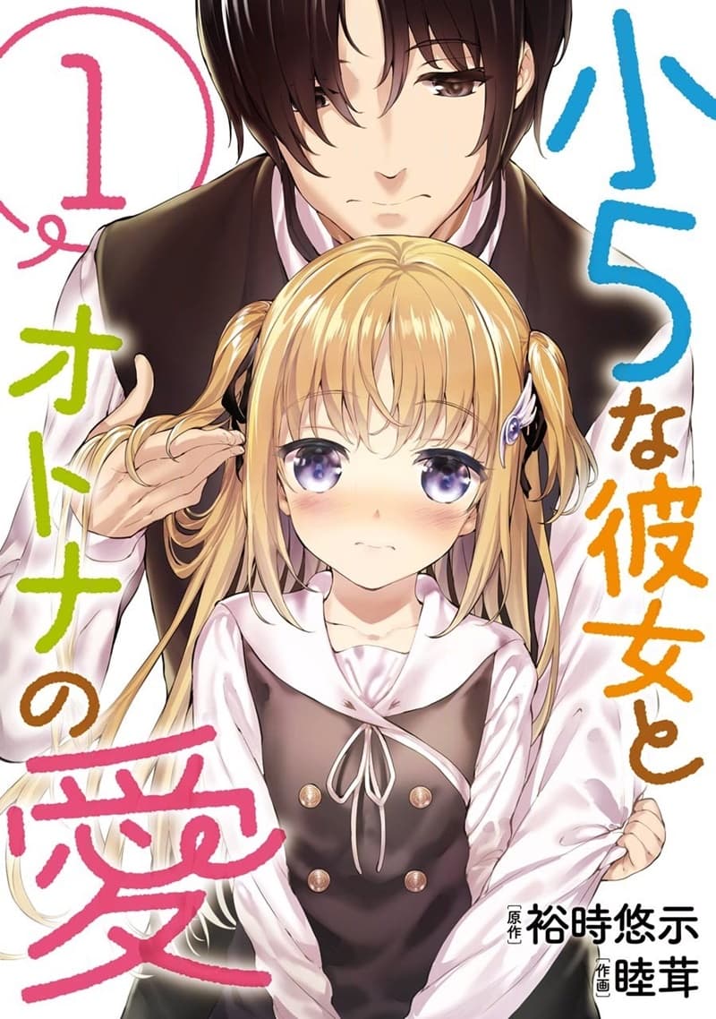 Shou5 na Kanojo to Otona no Ai page 1