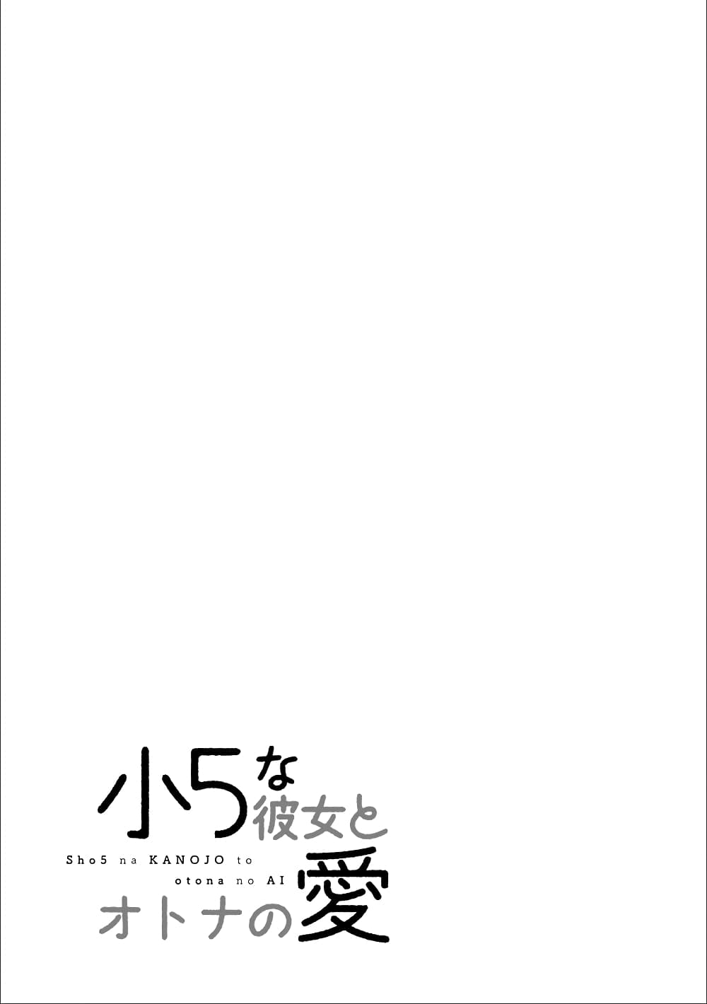 Shou5 na Kanojo to Otona no Ai page 21