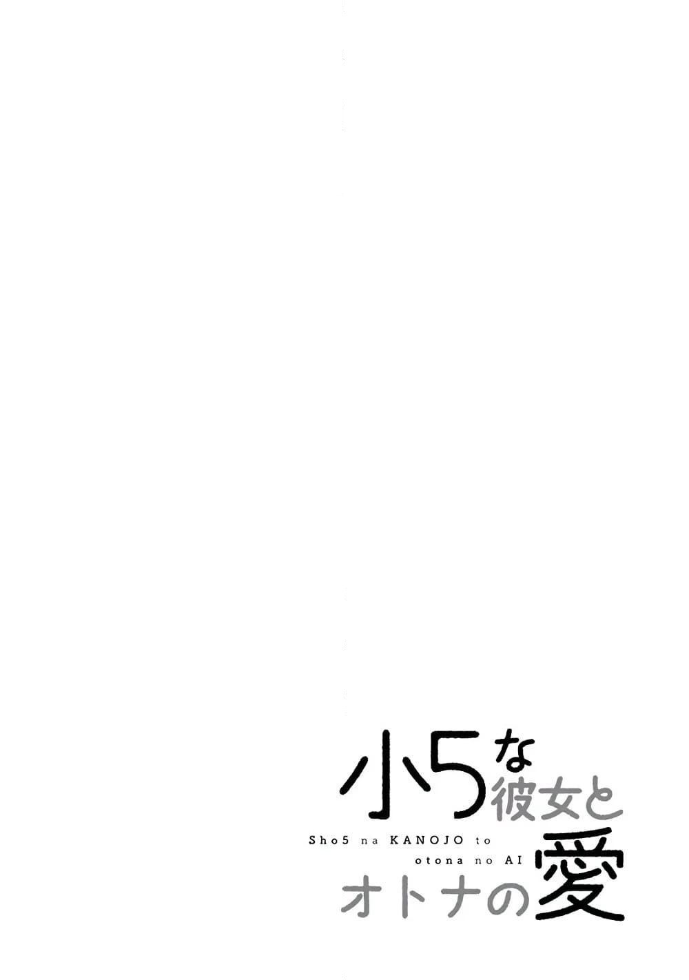 Shou5 na Kanojo to Otona no Ai page 34