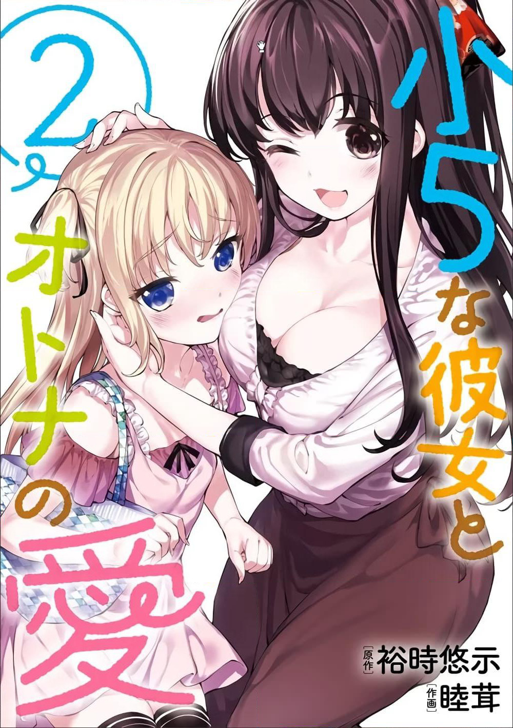 Shou5 na Kanojo to Otona no Ai page 1