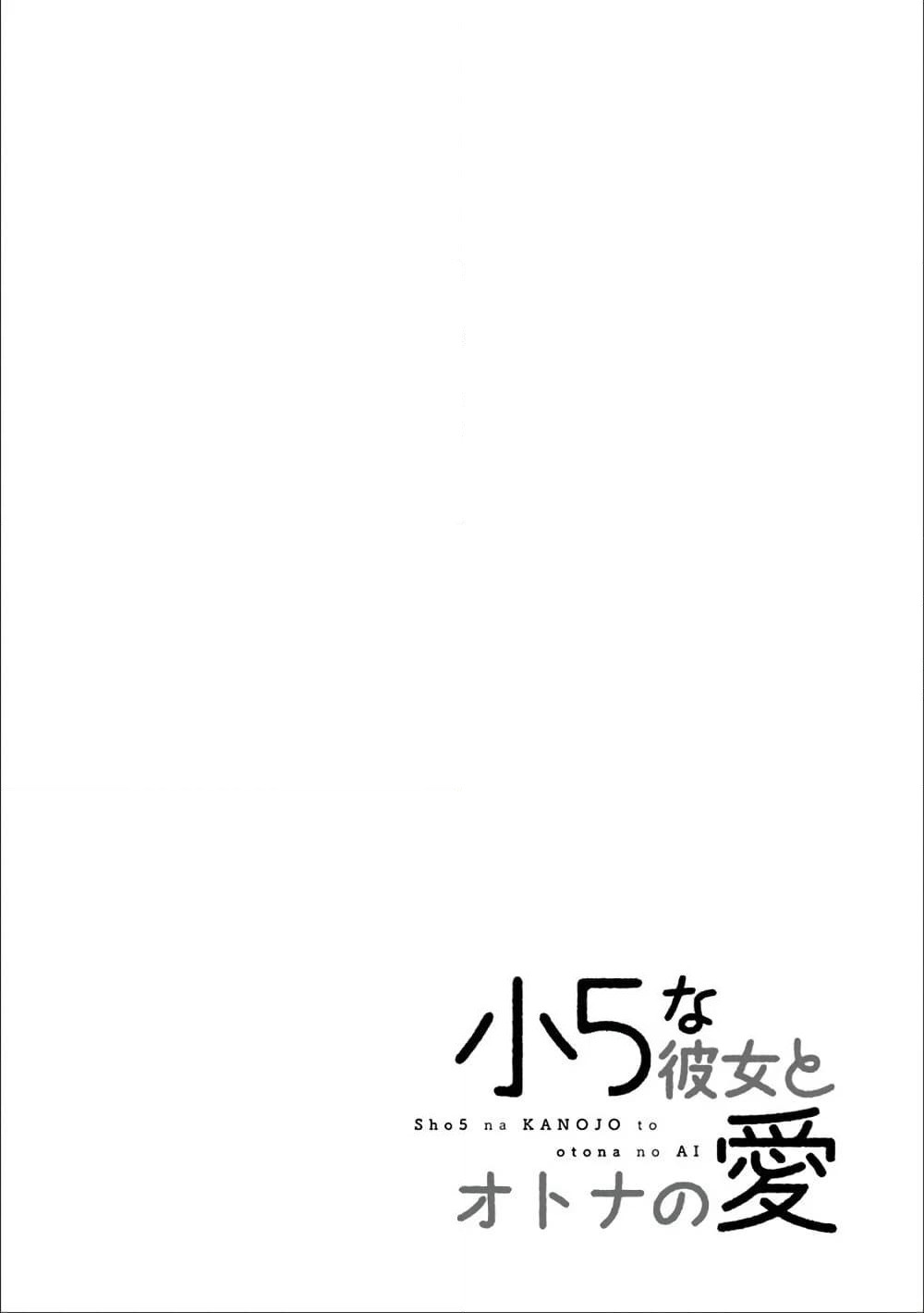 Shou5 na Kanojo to Otona no Ai page 2