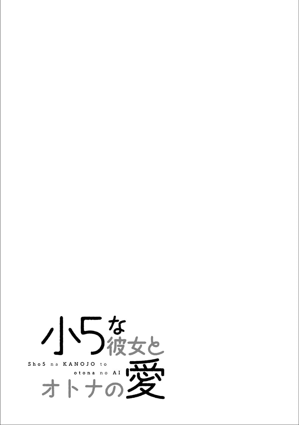 Shou5 na Kanojo to Otona no Ai page 17