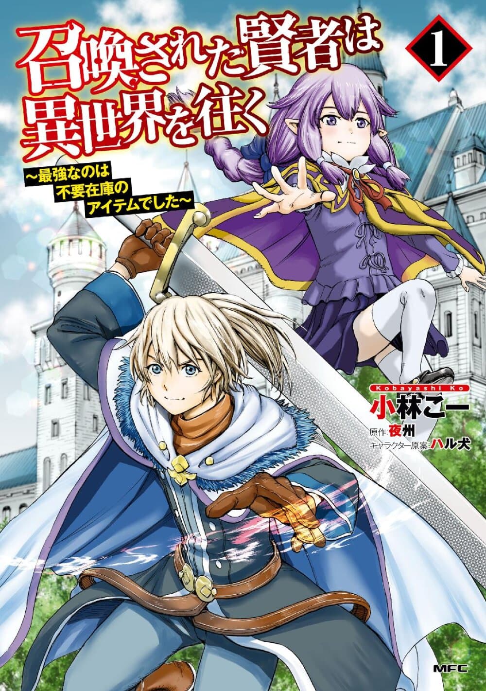 Shoukan sareta Kenja wa Isekai wo Yuku - Saikyou nano wa Fuyou Zaiko no Item deshita page 1