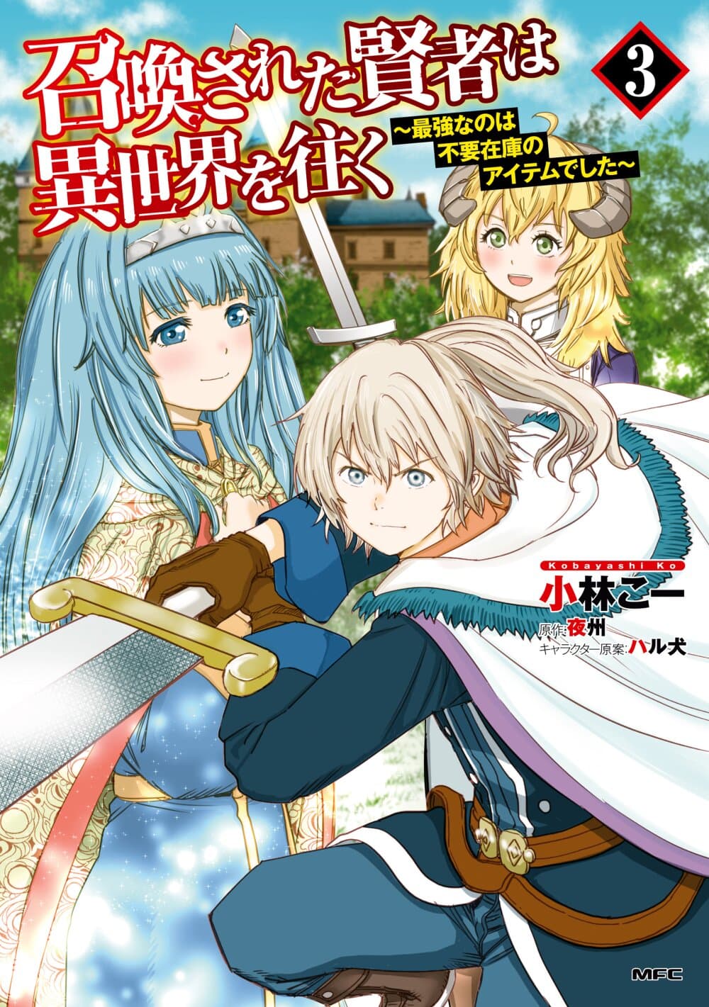 Shoukan sareta Kenja wa Isekai wo Yuku - Saikyou nano wa Fuyou Zaiko no Item deshita page 1
