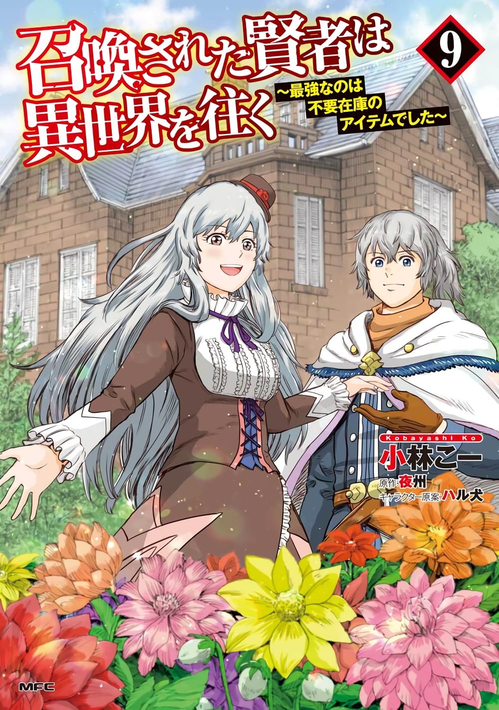 Shoukan sareta Kenja wa Isekai wo Yuku - Saikyou nano wa Fuyou Zaiko no Item deshita page 1