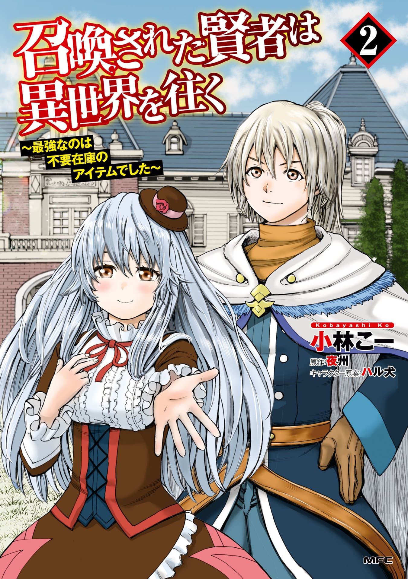 Shoukan sareta Kenja wa Isekai wo Yuku - Saikyou nano wa Fuyou Zaiko no Item deshita page 1