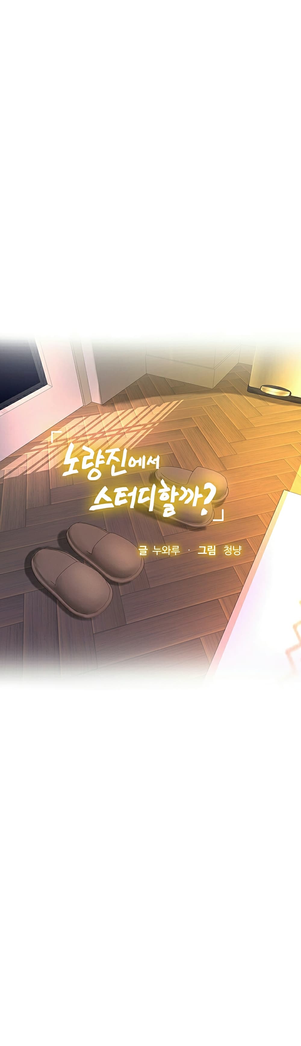 Should I Study at Noryangjin? page 10