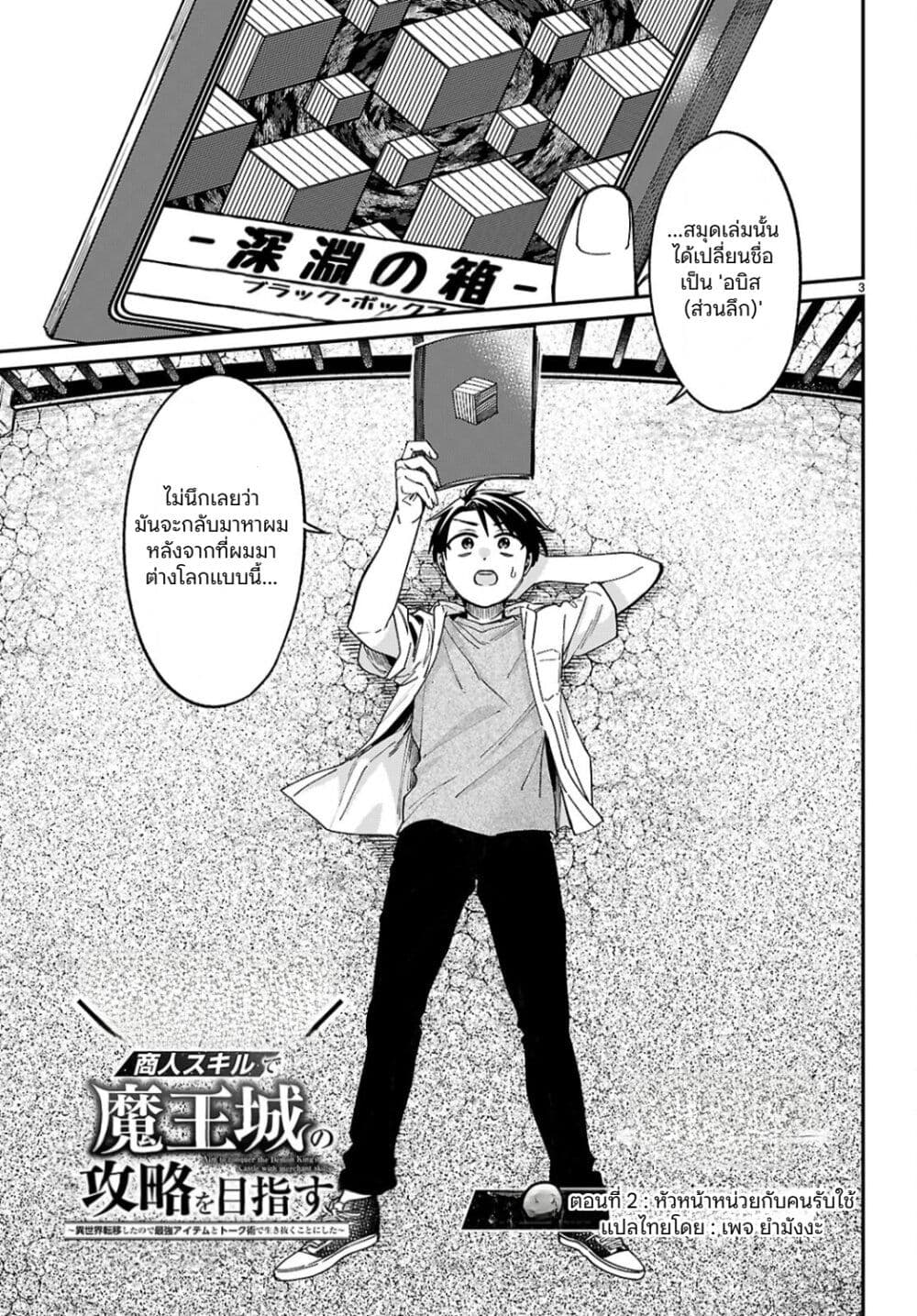 Shounin Skill de Maoujou no Kouryaku o Mezasu: Isekai Ten'i Shita node Saikyou Item to Talk-jutsu de Ikinuku koto ni shita page 3
