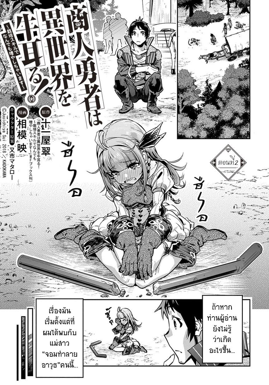 Shounin Yuusha wa Isekai wo Gyuujiru! – Saibai Skill de Nandemo Fuyashi Chaimasu page 2