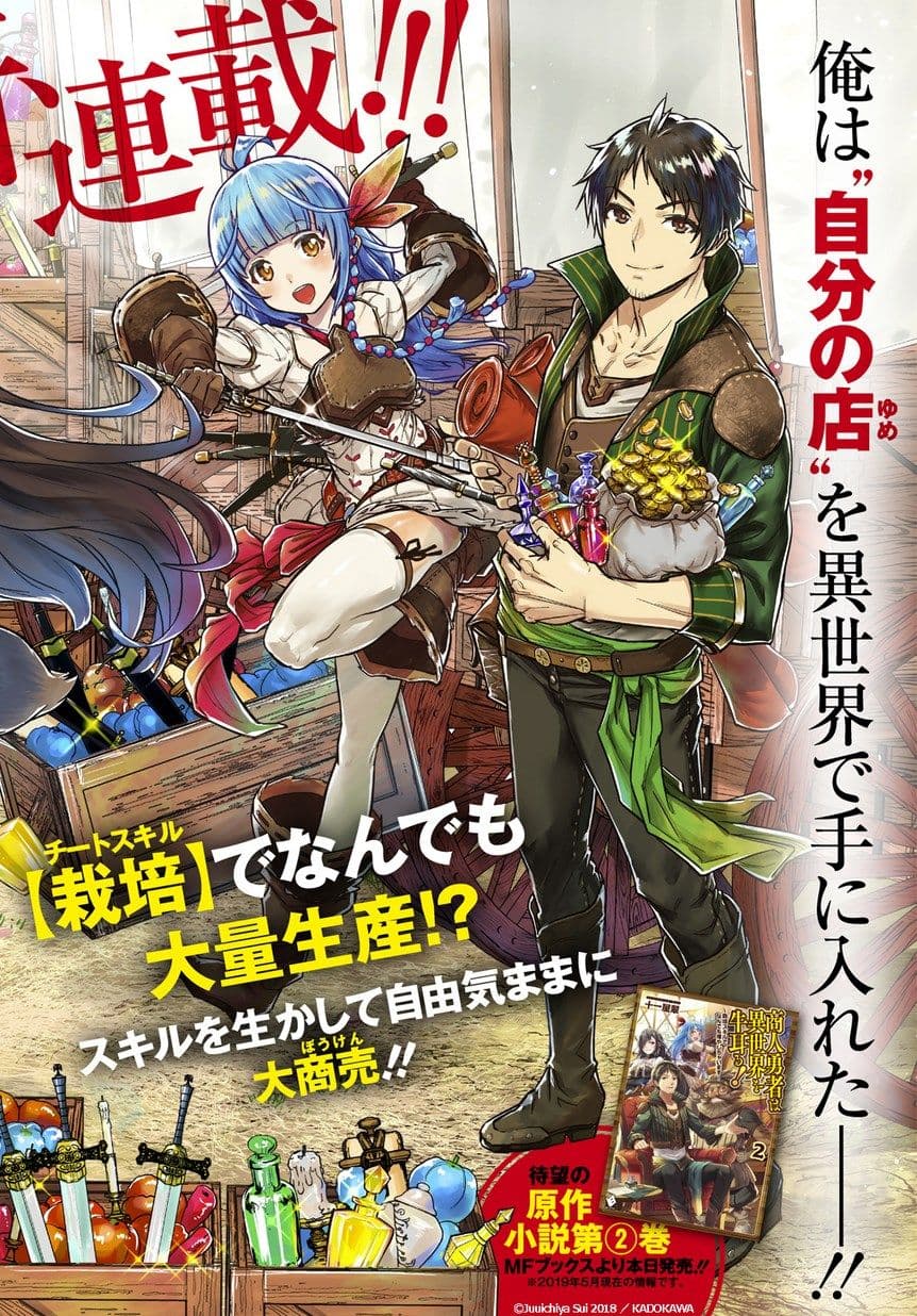 Shounin Yuusha wa Isekai wo Gyuujiru! – Saibai Skill de Nandemo Fuyashi Chaimasu page 1