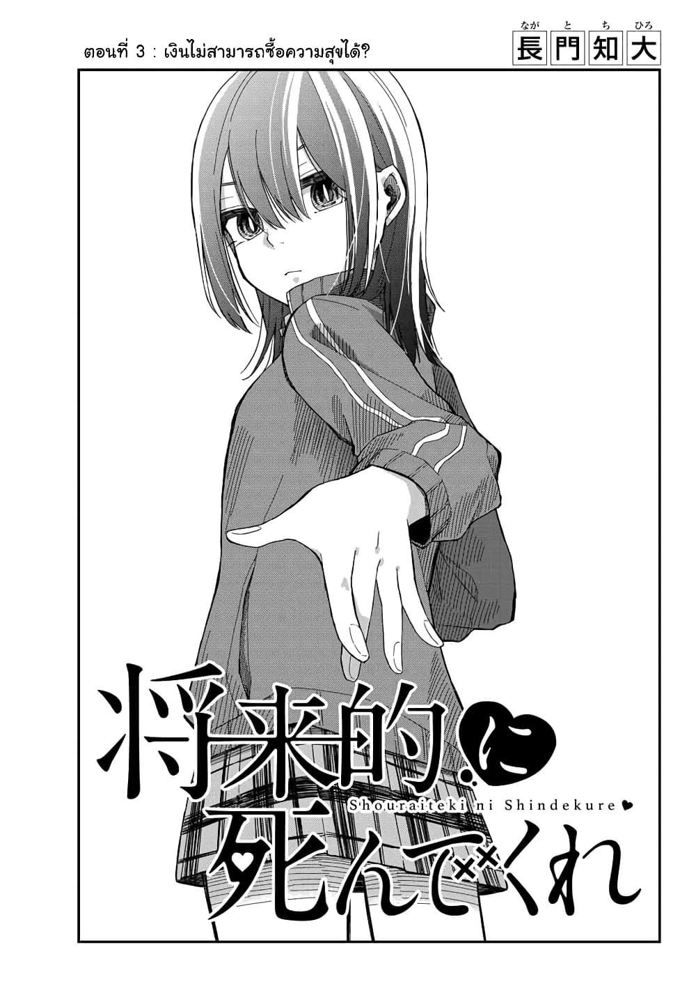 Shouraiteki ni Shindekure page 3