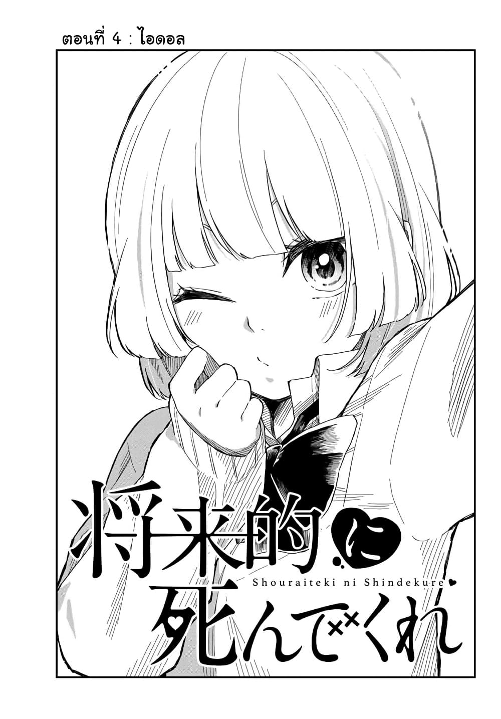 Shouraiteki ni Shindekure page 3