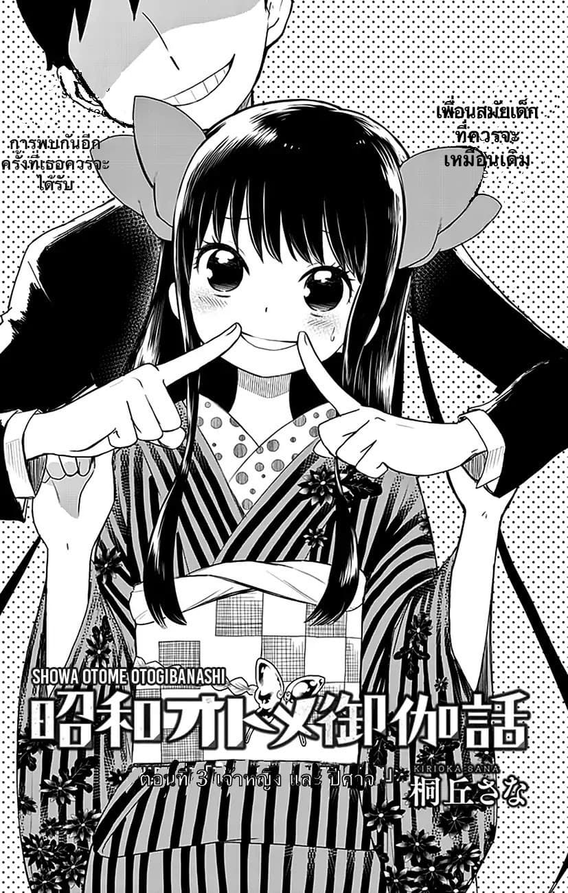 Shouwa Otome Otogibanashi เรื่องเล่าของสาวน้อย ยุคโชวะ page 3