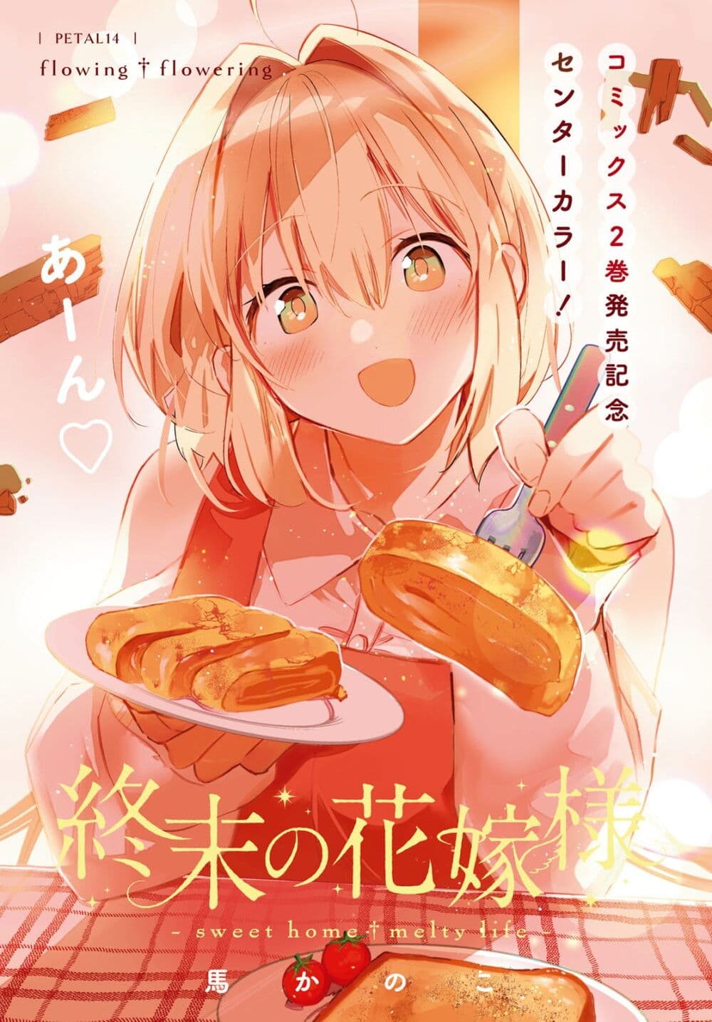 Shuumatsu no Hanayome-sama page 1