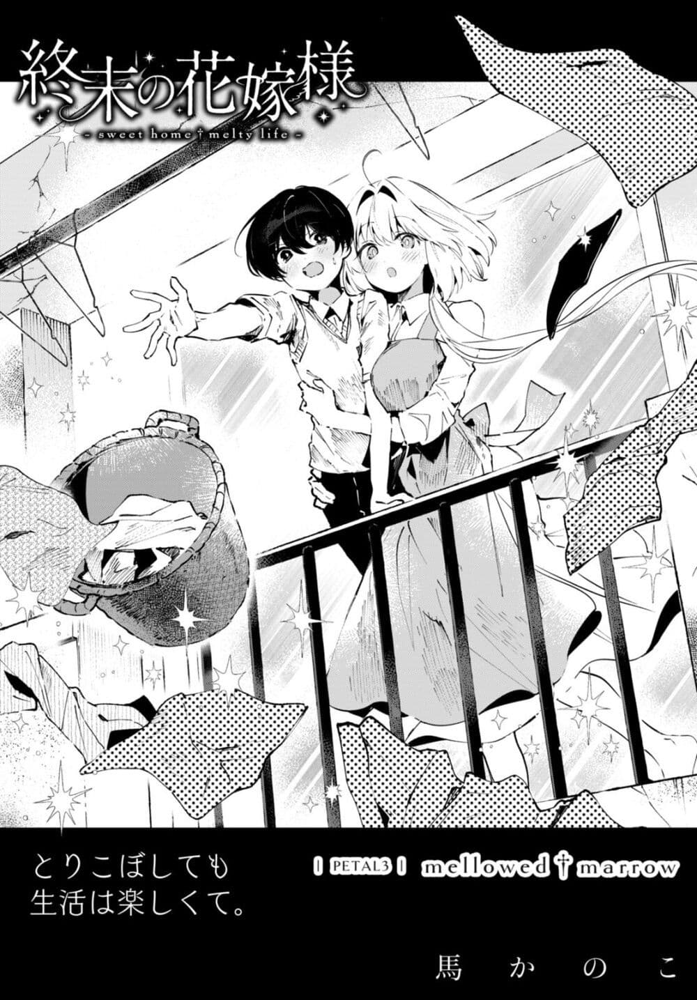 Shuumatsu no Hanayome-sama page 1