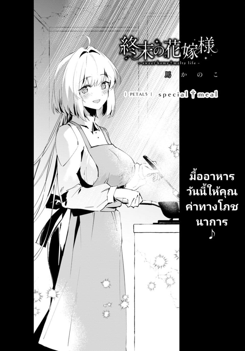 Shuumatsu no Hanayome-sama page 1